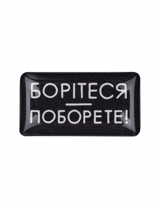 Картинка Наліпка Борітеся поборете
